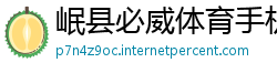 岷县必威体育手机登录